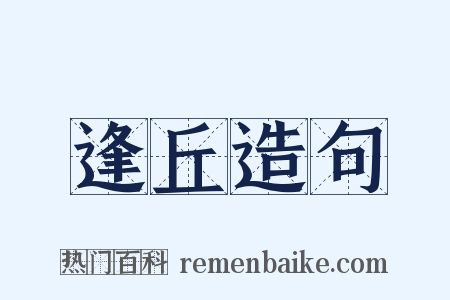 逢丘造句是什么意思的图片